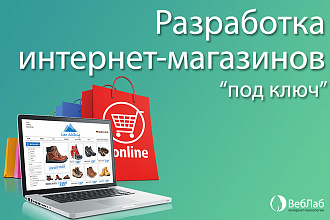 Создам отличный интернет-магазин
