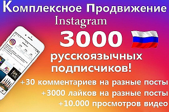 Продвижение в инстаграм. 3000 русскоязычных подписчиков