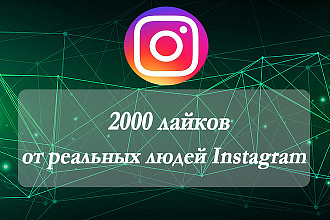 2000 лайков от реальных людей Instagram