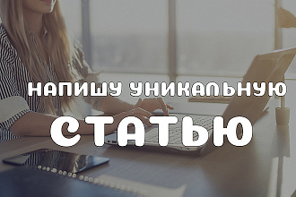 Напишу уникальную статью на различные темы. Подробнее в описании