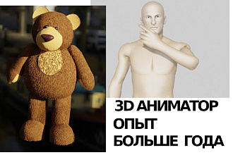 Анимация 3D