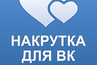 Добавлю 2000 качественных лайков в вк