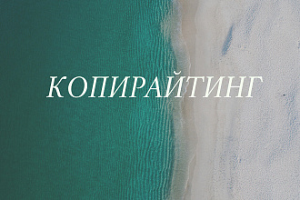 Копирайтинг