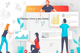 Размещу статью и ваш баннер