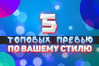 Сделаю 5 качественных превью, с быстрой скоростью