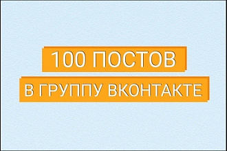 Посты для группы ВКонтакте, админ ВК, ведение группы, контент менеджер