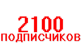 2100 подписчиков в instagram