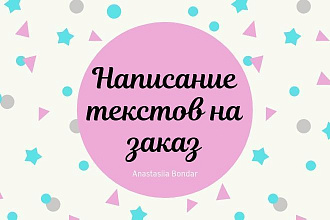 Напишу продающий, вовлекающий и информационный текст