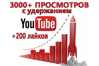 Более 3000 просмотров видео на YouTube с удержанием +200 лайков