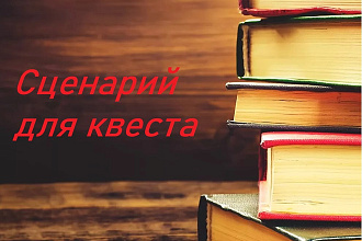 Сценарий для квеста