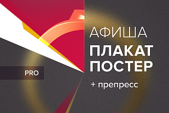 Афиша или Постер + Препресс