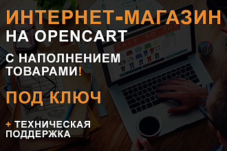 Интернет-магазин на Opencart