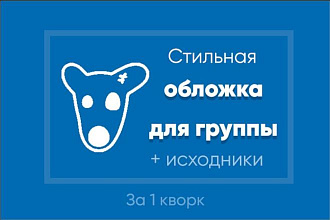 Создам уникальную обложку для вашего сообщества вконтакте
