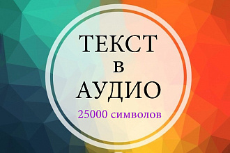 Превращу текст в аудио