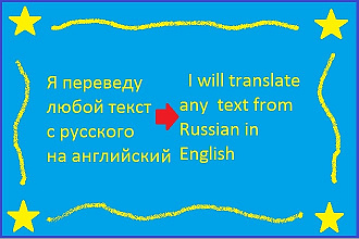Переведу любой текст с русского на английский