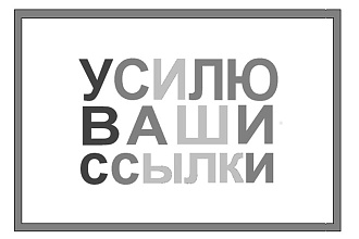 Усилю Ваши ссылки