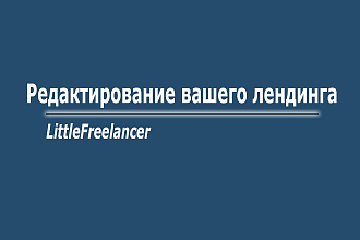 Редактирование вашего лендинга