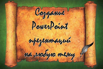 Создание PowerPoint презентаций на любую тему