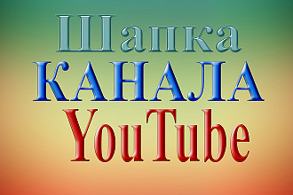 Создам шапку для YouTube канала