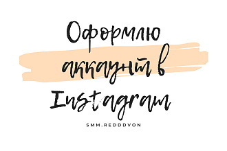 Создание оформления профиля в инстаграм