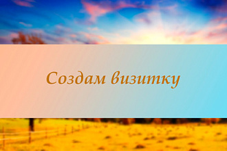 Создам дизайн визитки за 500р