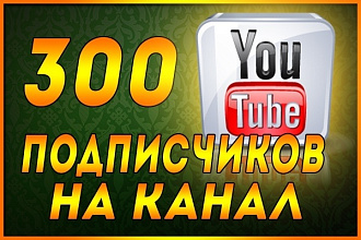 300 подписчиков на YouTube канал