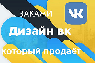 Дизайн ВК группы