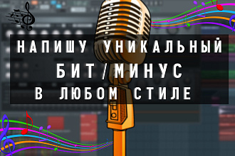 Напишу бит в любом стиле