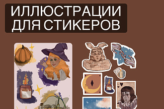 Стикеры на заказ