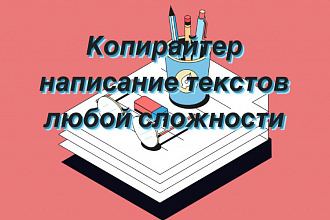 Напишу любой текст, на любую из тематик