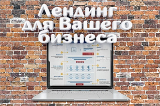 Создам продающий Лендинг для Вашего бизнеса