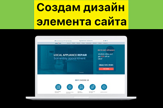 Создам дизайн элемента сайта