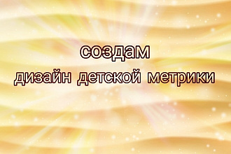 Создам дизайн детской метрики