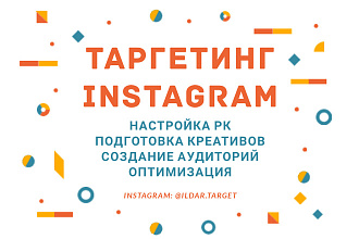 Таргетированная реклама в Instagram, Facebook