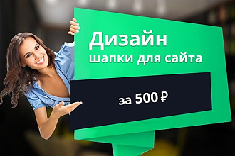 Дизайн шапки для сайта