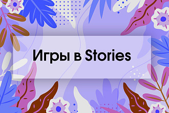 Создание сторис игр для Инстаграм
