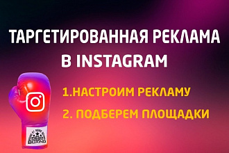Таргетированная реклама в инстаграм