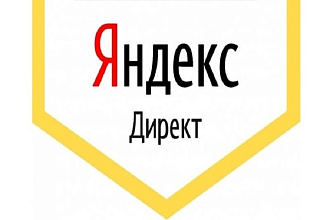 Настройка Яндекс Директ - контекстной рекламы