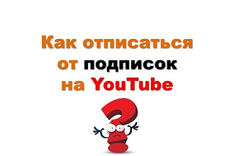 Массовая отписка от YouTube каналов