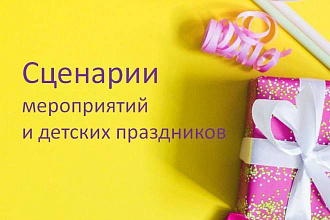Сценарии тематических мероприятий, детских праздников, юбилеев