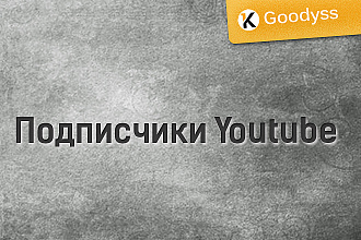 Подписчики Youtube Реальные люди