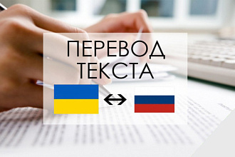 Качественно переведу текст с украинского на русский и наоборот