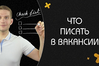 Грамотно составлю и напишу вакансию
