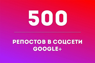 500 репостов в Google+