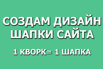 Создам дизайн шапки сайта