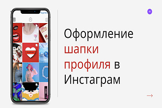 Напишу шапку профиля для вашей страницы в Инстаграм
