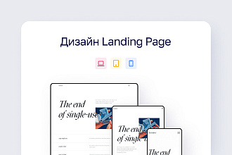Современный дизайн сайта Landing Page