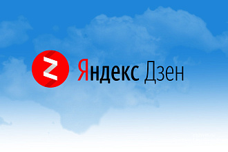 10000 минут дочитываний на ваш канал в Яндекс Дзен