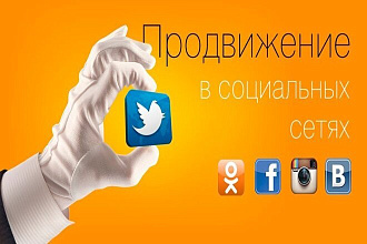 Продвижение в соц сетях