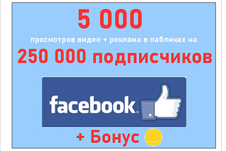 Facebook видео просмотры - 5 000 просмотров + реклама в сообществах